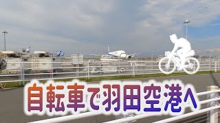 自転車で羽田空港へ