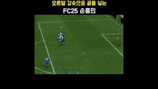 오른발 강슛으로 골을 넣는 FC25 토트넘 홋스퍼(Tottenham Hotspur) 선수(손흥민) #FC25