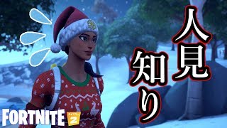 人見知り？な野良と打ち解けた。【Fortnite】