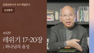 029 레위기 17-20장 '내가 거룩하니 너희도 거룩하라' | 하나님의 음성