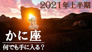 2021年上半期🦀かに座～何でも手に入る？～