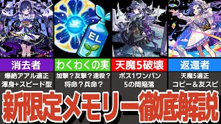 激獣神祭新限定『メモリー』引くべき？適正クエストやわくわくの実の厳選を紹介！【モンスト】【ゆっくり解説】