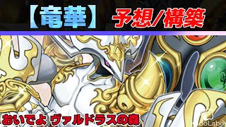 【遊戯王】竜華 予想/デッキ構築 粛声への出張が最有力？１ターンで全力を出し切る重量級テーマ レシピ・回し方紹介 コンボルートやゲームプラン、相性の良いカードも細かく解説【テーマ予想】