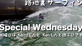 【1分バージョン】‪路地裏 サーフィン Special Wednesday 2020年1月15日 水曜日は Kaitoくんと Kenくんと遊ぶ日です‬