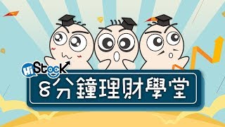 穩定經濟體系的要角 - 央行︱《8分鐘理財學堂 》HiStock嗨投資