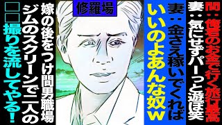 【漫画】間男ジム内が騒がしいと思ったら自分の不倫がバレた事を理解→怒り狂い嫁の胸ぐらを掴む間男、そこ