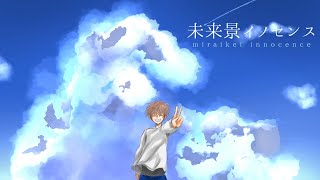 ►未来景イノセンス　歌ってみた【奏翔】