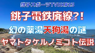 【ミステリー】天狗湯伝説　銚スポTVDX #23【銚子市】(8/21/2021)