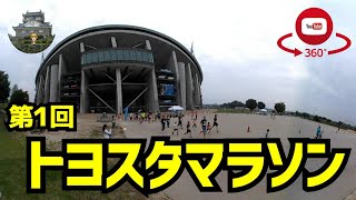 4K【360°Video】豊田スタジアムを走ってみた