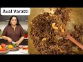 Aval Varattiyathu Recipe - Sweet Poha - Inipu Aval - Yummy Tummy Aarthi