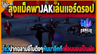 ลุงแม็คพาJAKเล่นแอร์ดรอปรอบตี1 โชว์ปากฉลามอีโมตึงหันมาเพื่อนนอนเป็นผักอย่างฮา! | FML | EP.4702