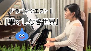 果てしなき世界/ドラゴンクエストⅡ