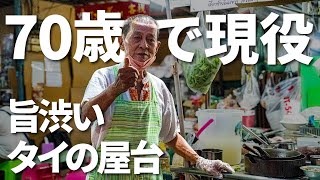 バンコクの中華街で鍛え上げた腕前は健在！ 70歳を超えても鍋を振り続ける渋旨タイ屋台