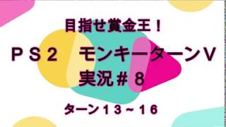 目指せ賞金王！PS2 モンキーターンＶ　＃８　ターン１３～１６