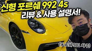 신형 포르쉐 911 992 4S 카브리올레 사용해보시겠어요? [리뷰\u0026가이드북]