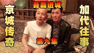 北京加代江湖故事-青岛聂磊进京【九】