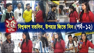 বিশ্বকাপ যতদিন, উপহার জিতে নিন। (পর্ব-১২) | C sports