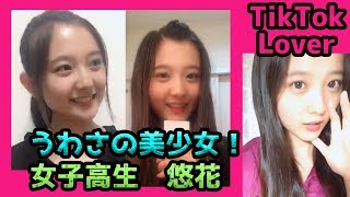 TikTok うわさの美少女　かわいい女子高生悠花 まとめ２