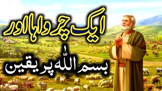 Bismillah Ka Waqia | Bismillah Ki Barkat ka Waqia| Islamic Moral Stories in Urdu / Hindi