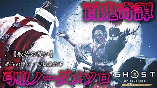 百鬼奇譚【般若の呪い】弓取ソロ：ノーダメ　【Ghost of Tsushima】