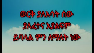 ወርቅ ያለእሳት ሰው ያለፈተና አያልፍም ይባባላል ምን ለማለት ነው ??