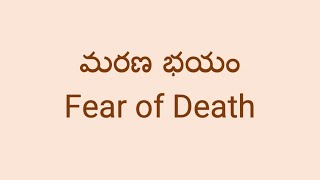 మరణ భయం | Fear of Death, Anil kumar