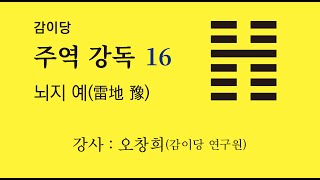 감이당 주역 강독 16강 _ 뇌지 예(강사 오창희)