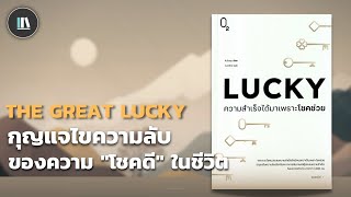 กุญแจไขความลับ ของความ "โชคดี" ในชีวิต (LUCKY) | THE LIBRARY EP.155