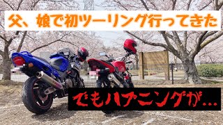 【バイク女子】親子でほのぼのツーリング　初ツーリングでコケた