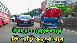 উবার এবং রেন্টেকারে কি ভালো হবে? What would be better with Uber and Rent Car?