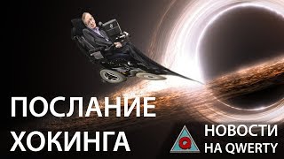 Последняя работа Хокинга. Главное на QWERTY