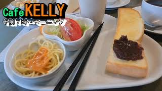 【Cafe KELLY カフェケリー】ドリンク代のみで3種類から選ぶモーニング・岐阜県岐阜市栄新町2丁目30 2022年9月6日(火曜日)