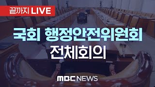 국회 행정안전위원회 전체회의 - [끝까지LIVE] MBC 중계방송 2025년 02월 18일