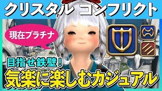 【FF14/クリコン】カジュアルで立ち回り\u0026スイッチ練習の回【ナイト】【S10クリスタルコンフリクト/FINALFANTASY XIV】