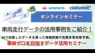 オンラインセミナー　車両走行データの活用事例をご紹介！事故ゼロを目指します！