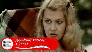 ДВОЙНОЙ КАПКАН! 1 ЧАСТЬ. КРИМИНАЛЬНЫЙ ДЕТЕКТИВ.