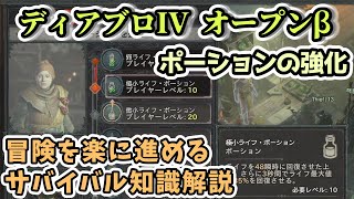 【ディアブロ IV】ポーションの強化 サバイバル知識解説【オープンベータ】