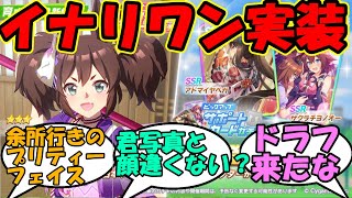 イナリワン実装に対するみんなの反応集【ウマ娘プリティ―ダービー】