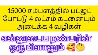 15000 சம்பளத்தில் 4 லட்சம் கடன் அடைக்க  4 வழிகள்/how to slove debit problems tamil/கடன் அடைக்க டிப்