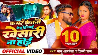 #Video Kamar Ketano Kehu Hilai Baki Khesari Na Hoi | Monu Albela & Shilpi Raj | #Video_Song 2023
