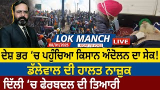 Desh ਭਰ ‘ਚ ਪਹੁੰਚਿਆ Farmer Protest ਦਾ ਸੇਕ! Dallewal ਦੀ ਹਾਲਤ ਨਾਜ਼ੁਕ, Delhi ‘ਚ ਫੇਰਬਦਲ ਦੀ ਤਿਆਰੀ | D5