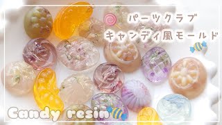 【レジン】パーツクラブ新作モールド|キャンディ型が可愛すぎる|貼り合わせから全部の型で作成・ドライフラワーデザイン・着色マーブル他【ハンドメイド DIY】