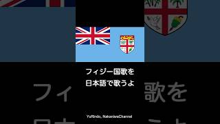 フィジー国歌を日本語で歌うよ #Shorts