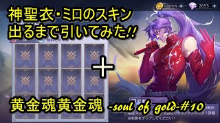 【聖闘士星矢ライジングコスモ】神聖衣・ミロのスキン出るまで引いてみた＋黄金魂 -soul of gold-#10