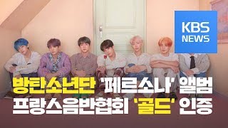 [문화광장] 방탄소년단(BTS) 앨범, 프랑스 음반 협회 ‘골드’ 인증 / KBS뉴스(News)