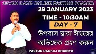 Fasting For The Anointing On Your Life || উপবাস দ্বারা ঈশ্বরের অভিষেক গ্রহণ করুন || DAY - 7 ||