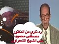 رد ناري من الدكتور مصطفى محمود على الشيخ الشعراوي