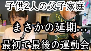 【シングルファザー】まさかの運動会延期…祖父母に見せられず悲しむ子供達。辛くても笑顔の休日。父と子料理をした1日【ルーティン】