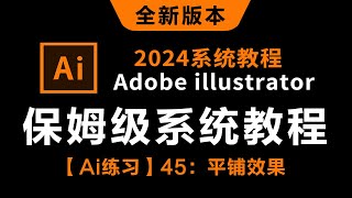 【Ai练习】45：平铺效果----------【2024新版保姆级系统教程】哭了，现在才知道，Adobe illustrator得这么学！AI最新教程-0基础教学视频一整套！