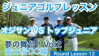 【54Round Lesson 星野 豪史】ジュニアゴルフレッスン第2弾！富士桜CCのバック9に入り、中学男子ジュニア2名とオジサン2名の戦いは白熱！トラックマンデータも興味深いので御注目を！